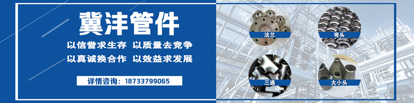 河北冀沣管件制造有限公司